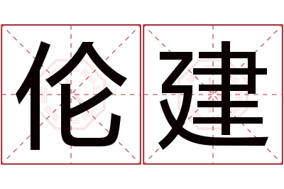 伦建名字寓意