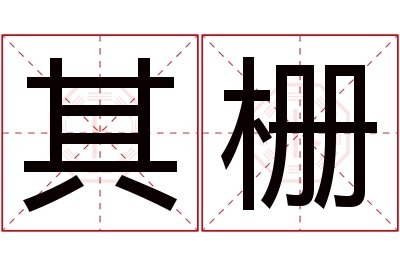 其栅名字寓意