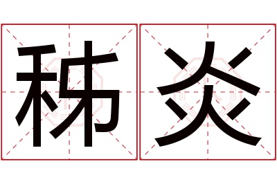 秭炎名字寓意