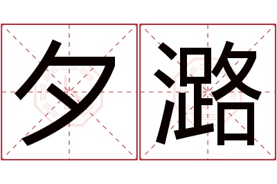 夕潞名字寓意