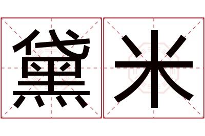 黛米名字寓意