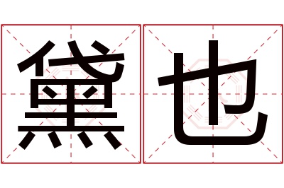 黛也名字寓意