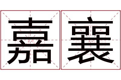 嘉襄名字寓意