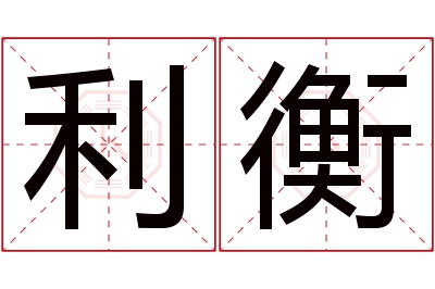 利衡名字寓意