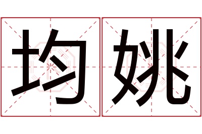 均姚名字寓意