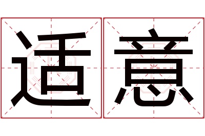 适意名字寓意