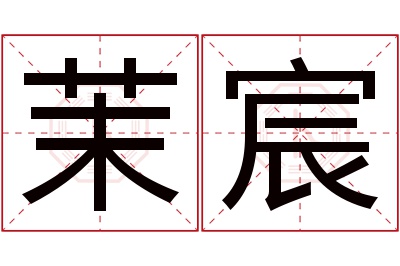 茉宸名字寓意