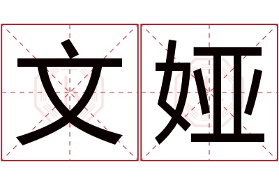 文娅名字寓意