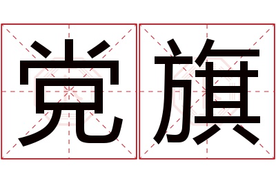 党旗名字寓意