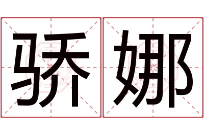 骄娜名字寓意