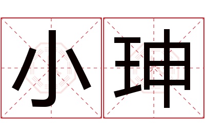 小珅名字寓意