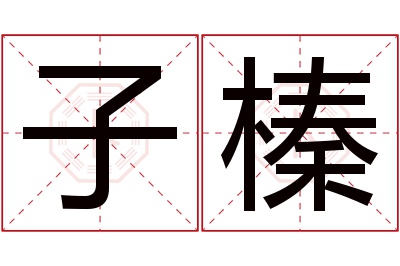 子榛名字寓意