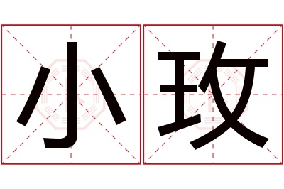 小玫名字寓意