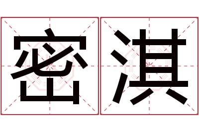 密淇名字寓意