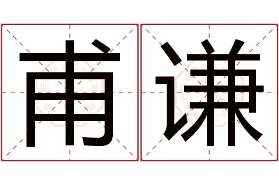 甫谦名字寓意