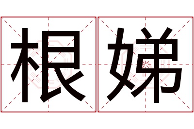 根娣名字寓意