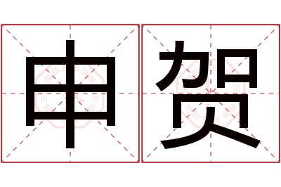 申贺名字寓意