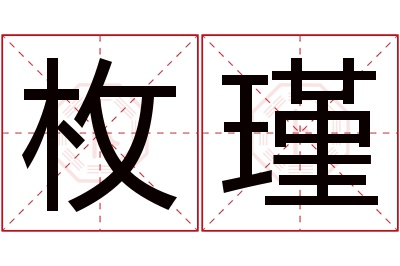 枚瑾名字寓意