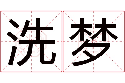 洗梦名字寓意