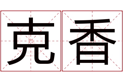 克香名字寓意