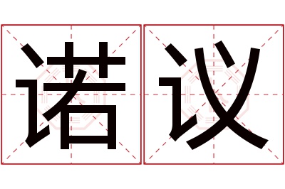 诺议名字寓意