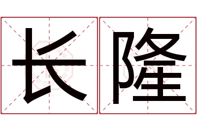 长隆名字寓意