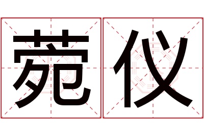 菀仪名字寓意