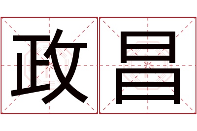 政昌名字寓意