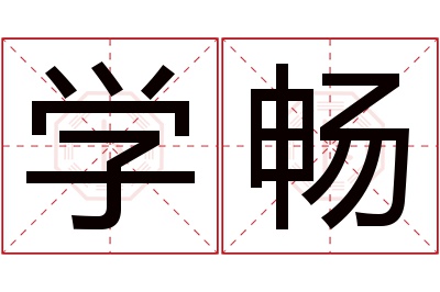 学畅名字寓意