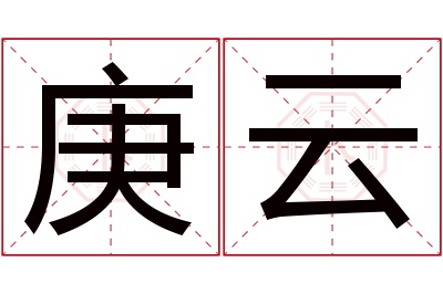 庚云名字寓意