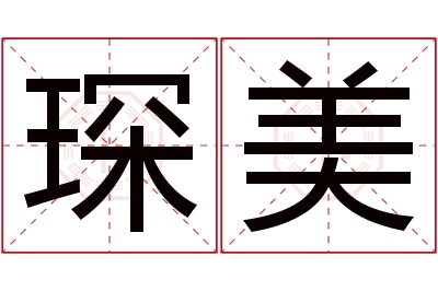 琛美名字寓意