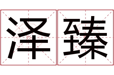 泽臻名字寓意