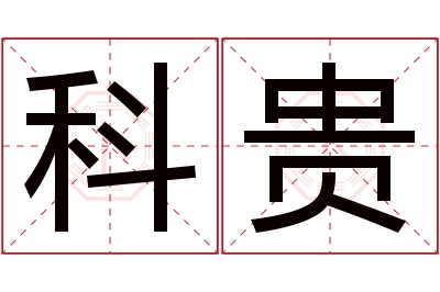 科贵名字寓意