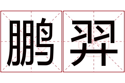 鹏羿名字寓意