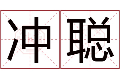 冲聪名字寓意