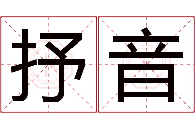 抒音名字寓意