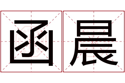 函晨名字寓意