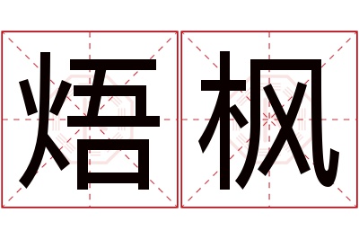 焐枫名字寓意