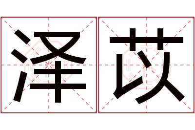 泽苡名字寓意