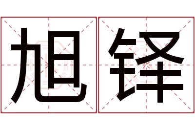 旭铎名字寓意