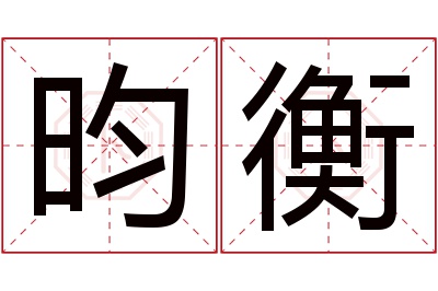 昀衡名字寓意