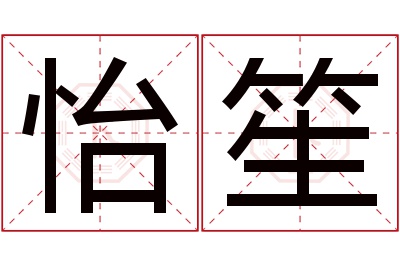 怡笙名字寓意