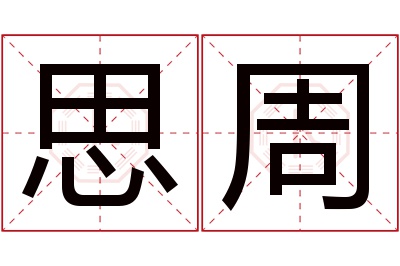 思周名字寓意