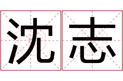 沈志名字寓意