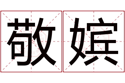 敬嫔名字寓意