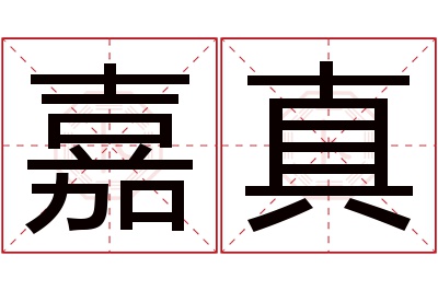 嘉真名字寓意