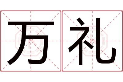 万礼名字寓意