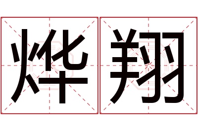 烨翔名字寓意