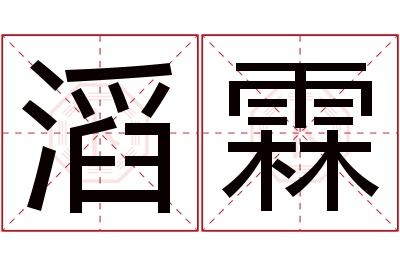 滔霖名字寓意