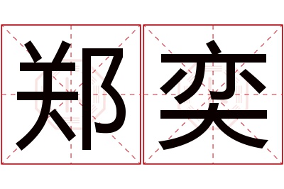 郑奕名字寓意